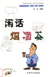 闲话烟酒茶
