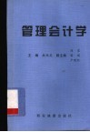 管理会计学