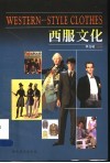 西服文化