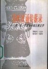 笳吹弦诵传薪录  闻一多、罗庸论中国古典文学
