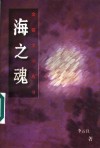 海之魂 封面