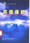 环境保护
