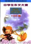 中华第十届圣陶杯中学生作文大赛获奖作文选：100篇