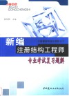 新编注册结构工程师专业考试复习题解  选择题·计算题·解题分析·计算步骤