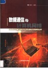 数据通信与计算机网络