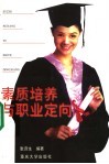 素质培养与职业定向