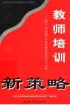 教师培训新策略  教学与科研相结合提高教师素质研究与实践