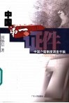 中国第一证件  中国户籍制度调查手稿