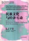民族文化与经济互动