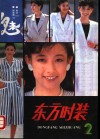 东方时装  第2集