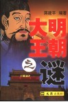 大明王朝之谜 电子书封面
