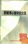 阮镜清心理学论文选
