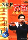 名家教竹笛