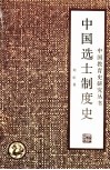 中国选士制度史