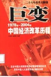 巨变  1978年-2004年中国经济改革历程
