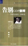 告别GDP崇拜 中国发展的一种解读 封面