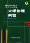 21世纪大学物理实验  下