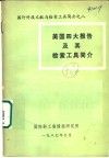 国外科技文献与检索工具简介  美国四大报告及其检索工具简介