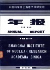 中国科学院上海原子核研究所年报  中文版  第5卷  1985 封面