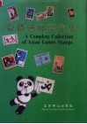 亚运会邮票全集
