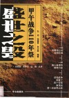 盛世之毁  甲午战争110年祭