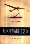 航空模型制造工艺学 封面