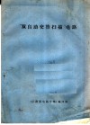 “双自动交替扫描”电路 电子书封面