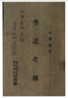 学记考译