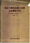 预应力钢筋混凝土结构及其制造方法  在列宁格勒科学技术宣传部对建筑机关工作人员的讲演记录