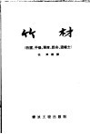 竹材  防腐、干燥、强度、胶合、混凝土