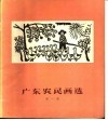 广东农民画选  第1集