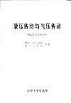 液压传动与气压传动  铸造专业试用教材 封面