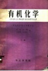 有机化学  农学植保土化果树蔬菜畜牧兽医等专业适用  下