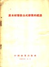 原木材积表公式探索的经验