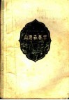 山地森林学  下  山地森林的主伐和间伐