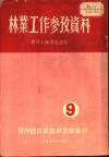 林业工作参政资料