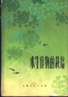 水生物作的栽培