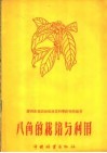 八角的栽培与利用