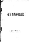 森林铁路先进经验 电子书封面