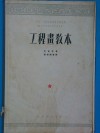 中央人民政府高等教育部推荐中等技术学校教材试用本  工程书教本