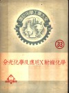 增订化学工业大全 33 分光化学及应用X射线化学 分光化学