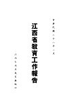 江西省教育工作报告