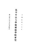 北平中法大学服尔德学院要览