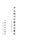 中央银行外汇通函汇编  第1-60号 封面