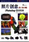 照片创意全攻略 中文版Photoshop CS实用百例