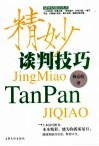 精妙谈判技巧 封面
