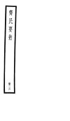 齐民要术  第3册