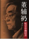 董辅礽纵论中国经济