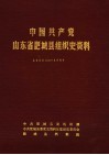 中国共产党山东省肥城县组织史资料  1925年9月至1987年12月