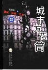 城市万花筒  建筑·环境·艺术